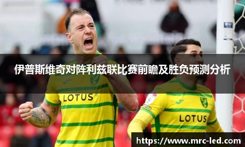 伊普斯维奇对阵利兹联比赛前瞻及胜负预测分析