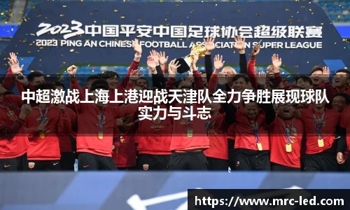 中超激战上海上港迎战天津队全力争胜展现球队实力与斗志