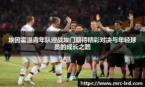 埃因霍温青年队迎战埃门期待精彩对决与年轻球员的成长之路