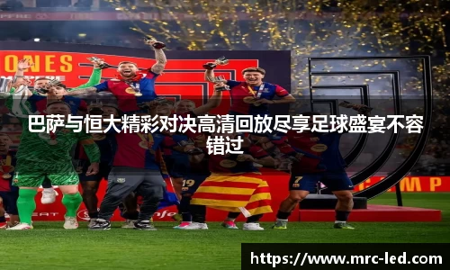 巴萨与恒大精彩对决高清回放尽享足球盛宴不容错过