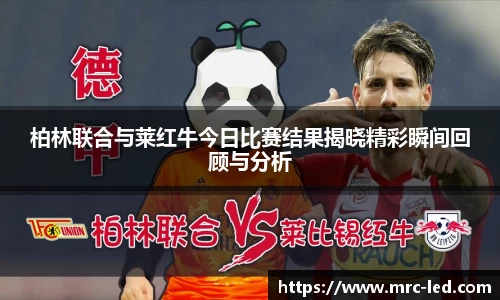 柏林联合与莱红牛今日比赛结果揭晓精彩瞬间回顾与分析