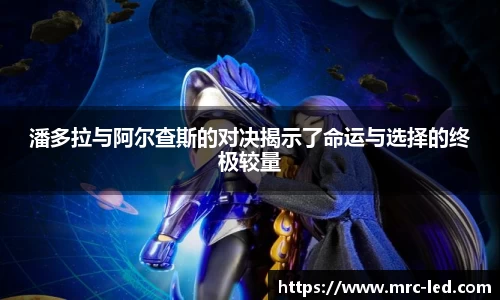 潘多拉与阿尔查斯的对决揭示了命运与选择的终极较量