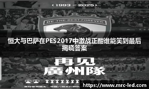 恒大与巴萨在PES2017中激战正酣谁能笑到最后揭晓答案