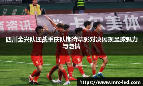 四川全兴队迎战重庆队期待精彩对决展现足球魅力与激情